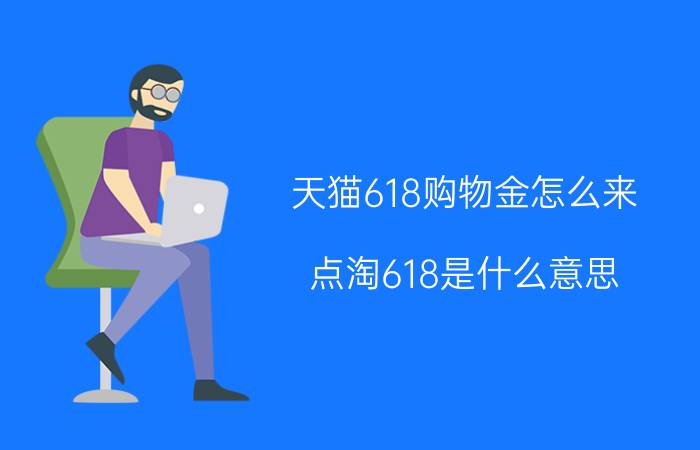 天猫618购物金怎么来 点淘618是什么意思？